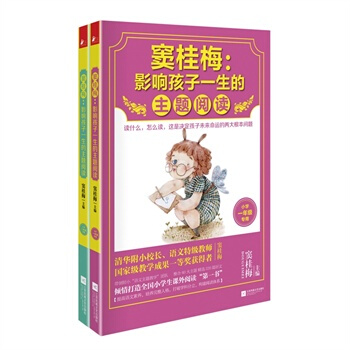 窦桂梅 影响孩子一生的主题阅读：小学1-2年级（套装共2册） pdf epub mobi 电子书 下载