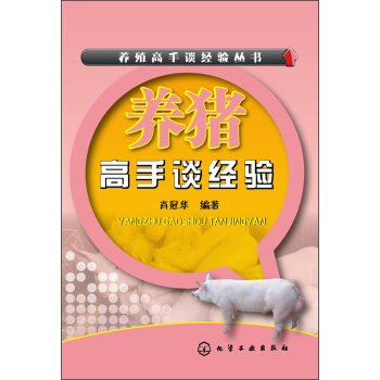 养猪高手谈经验 pdf epub mobi 电子书 下载