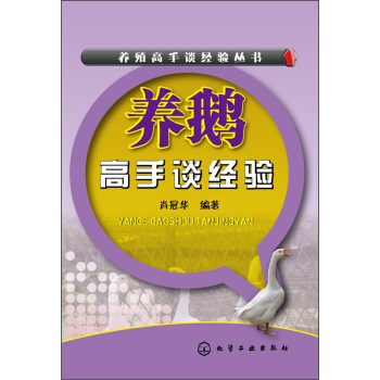 养鹅高手谈经验