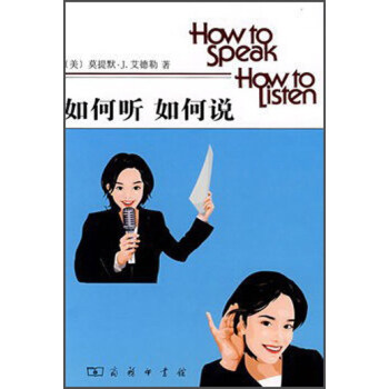 如何听 如何说 [How to Speak， How to Listen] pdf epub mobi 电子书 下载