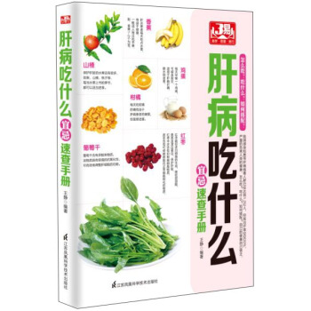 肝病吃什麼宜忌速查手冊 pdf epub mobi 電子書 下載