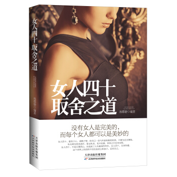 女人四十取舍之道 pdf epub mobi 电子书 下载