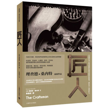 理查德·桑內特作品集：匠人 [The Craftsman] pdf epub mobi 電子書 下載
