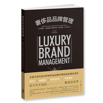 奢侈品品牌管理（第二版） pdf epub mobi 電子書 下載