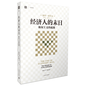 大学译丛：经济人的末日 [THE END OF ECONOMIC MAN:THE ORIGINS OF TOTALITARIA] pdf epub mobi 电子书 下载