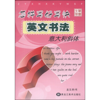 筆墨先鋒 怎樣寫好寫快英文書法 意大利斜體 pdf epub mobi 電子書 下載