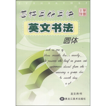 怎樣寫好寫快英文書法（圓體） pdf epub mobi 電子書 下載