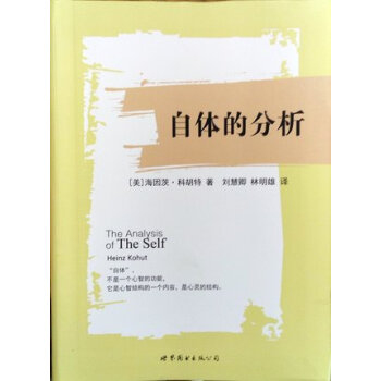 自体的分析 [The Analysis of The Self] pdf epub mobi 电子书 下载
