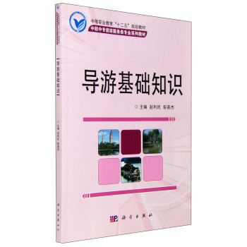 导游基础知识 pdf epub mobi 电子书 下载