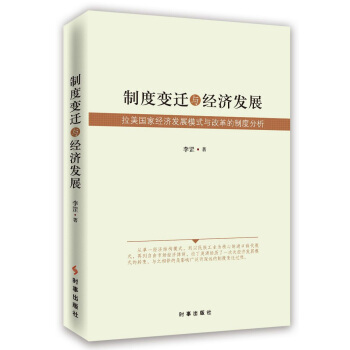 制度变迁与经济发展：拉美国家经济发展模式与改革的制度分析 pdf epub mobi 电子书 下载