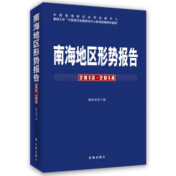 南海地区形势报告(2013-2014)