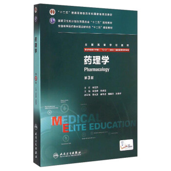 药理学（第3版 供8年制及7年制“5+3”一体化临床医学等专业用） [Pharmacology] pdf epub mobi 电子书 下载