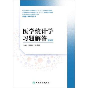 醫學統計學習題解答（第4版） pdf epub mobi 電子書 下載