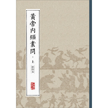 黄帝内经素问(上 影印本)