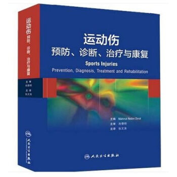 运动伤：预防、诊断、治疗与康复 [Sports Injuries:Prevention, Diagnosis,Treatment and Rehabilitation] pdf epub mobi 电子书 下载