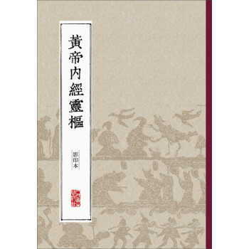 黃帝內經靈樞（影印本） pdf epub mobi 電子書 下載