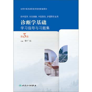 診斷學基礎學習指導與習題集(第3版 供中醫學、針灸推拿、中醫骨傷、護理等專業用)