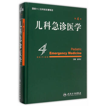 儿科急诊医学（第4版） pdf epub mobi 电子书 下载