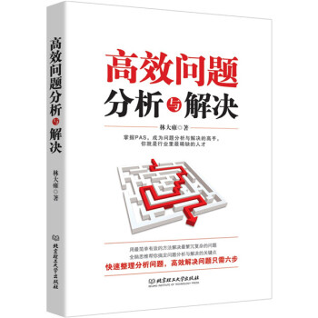 高效问题分析与解决 pdf epub mobi 电子书 下载