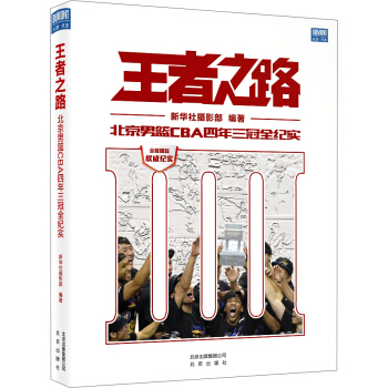 王者之路：北京男篮CBA四年三冠全纪实 pdf epub mobi 电子书 下载