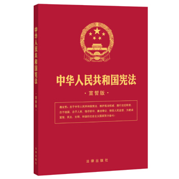 中華人民共和國憲法（宣誓版） pdf epub mobi 電子書 下載