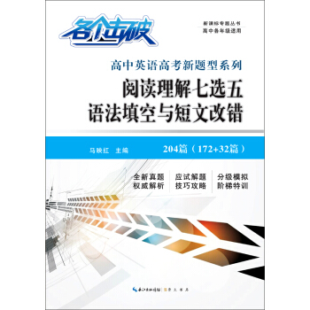 各個擊破·高中英語高考新題型係列:閱讀理解七選五 語法填空與短文改錯
