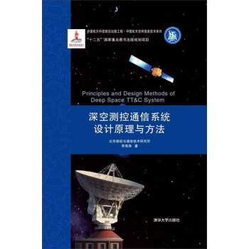 深空测控通信系统设计原理与方法 pdf epub mobi 电子书 下载