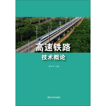 高速鐵路技術概論 pdf epub mobi 電子書 下載