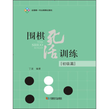 圍棋死活訓練(初級篇)