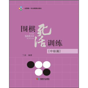 圍棋死活訓練（中級篇） pdf epub mobi 電子書 下載