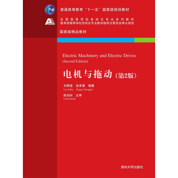 电机与拖动（第2版） [Electric Machinery and Electric Drives (Second Edition)] pdf epub mobi 电子书 下载