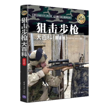 狙击步枪大百科·图鉴版/现代兵器百科图鉴系列 pdf epub mobi 电子书 下载