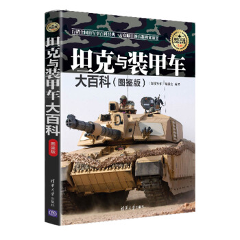 现代兵器百科图鉴系列：坦克与装甲车大百科（图鉴版） pdf epub mobi 电子书 下载