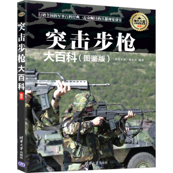 现代兵器百科图鉴系列：突击步枪大百科（图鉴版） pdf epub mobi 电子书 下载