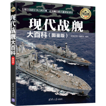 現代兵器百科圖鑒係列：現代戰艦大百科（圖鑒版） pdf epub mobi 電子書 下載