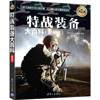 现代兵器百科图鉴系列：特战装备大百科（图鉴版） pdf epub mobi 电子书 下载