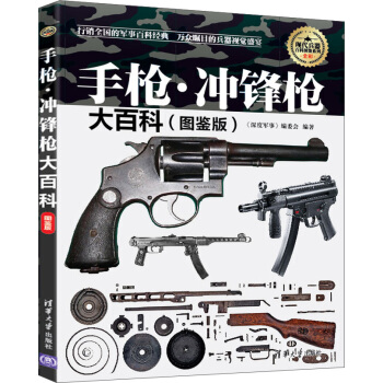 現代兵器百科圖鑒係列:手槍·衝鋒槍大百科(圖鑒版)