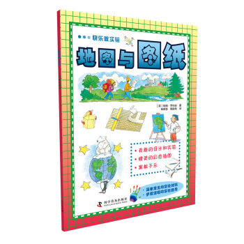 快乐做实验：地图与图纸 [6-14岁] pdf epub mobi 电子书 下载