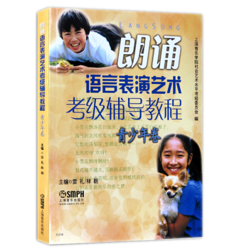 朗诵语言表演艺术考级辅导教程(青少年卷)
