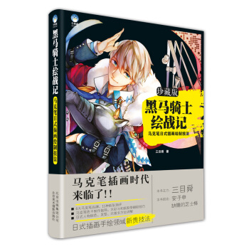 黑馬騎士繪戰記：馬剋筆日式插畫繪製技法（珍藏版） pdf epub mobi 電子書 下載