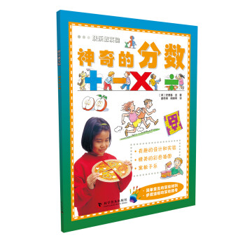快乐做实验：神奇的分数 [6-14岁] pdf epub mobi 电子书 下载
