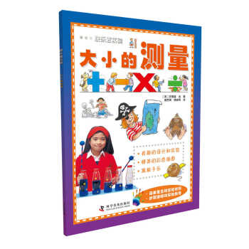 快乐做实验：大小的测量 [6-14岁] pdf epub mobi 电子书 下载