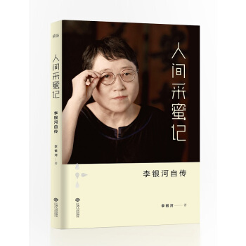 人间采蜜记:李银河自传