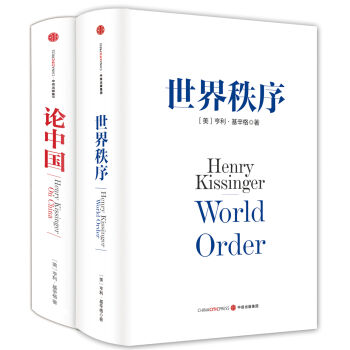 基辛格作品：论中国+世界秩序（套装共2册） pdf epub mobi 电子书 下载