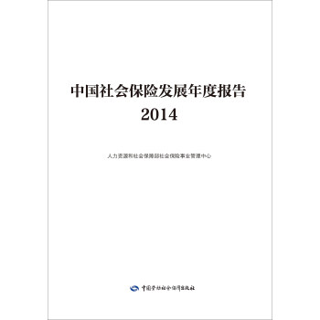 中国社会保险发展年度报告2014 pdf epub mobi 电子书 下载