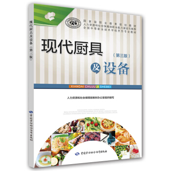 现代厨具及设备(第三版)