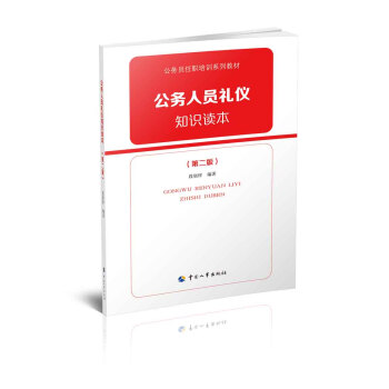 公务人员礼仪知识读本(第二版)