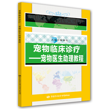 寵物臨床診療 寵物醫生助理教程