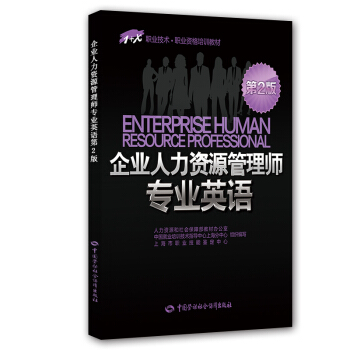 企业人力资源管理师专业英语 一二三四级适用 1+X职业技术·职业资格培训教材 第2版 [Enterprise Human Resource Professional] pdf epub mobi 电子书 下载