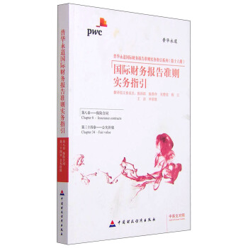国际财务报告准则实务指引（第八章保险合同 第三十四章公允价值 中英文对照） pdf epub mobi 电子书 下载